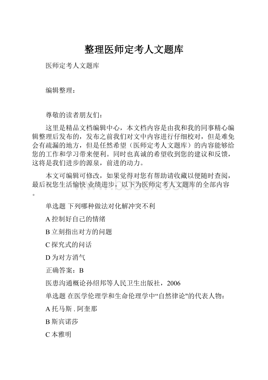 整理医师定考人文题库.docx