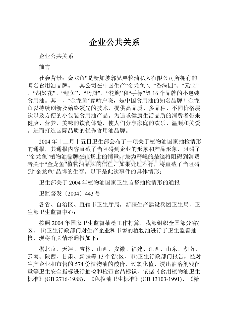 企业公共关系.docx_第1页