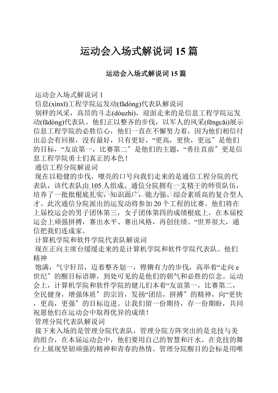 运动会入场式解说词15篇.docx_第1页