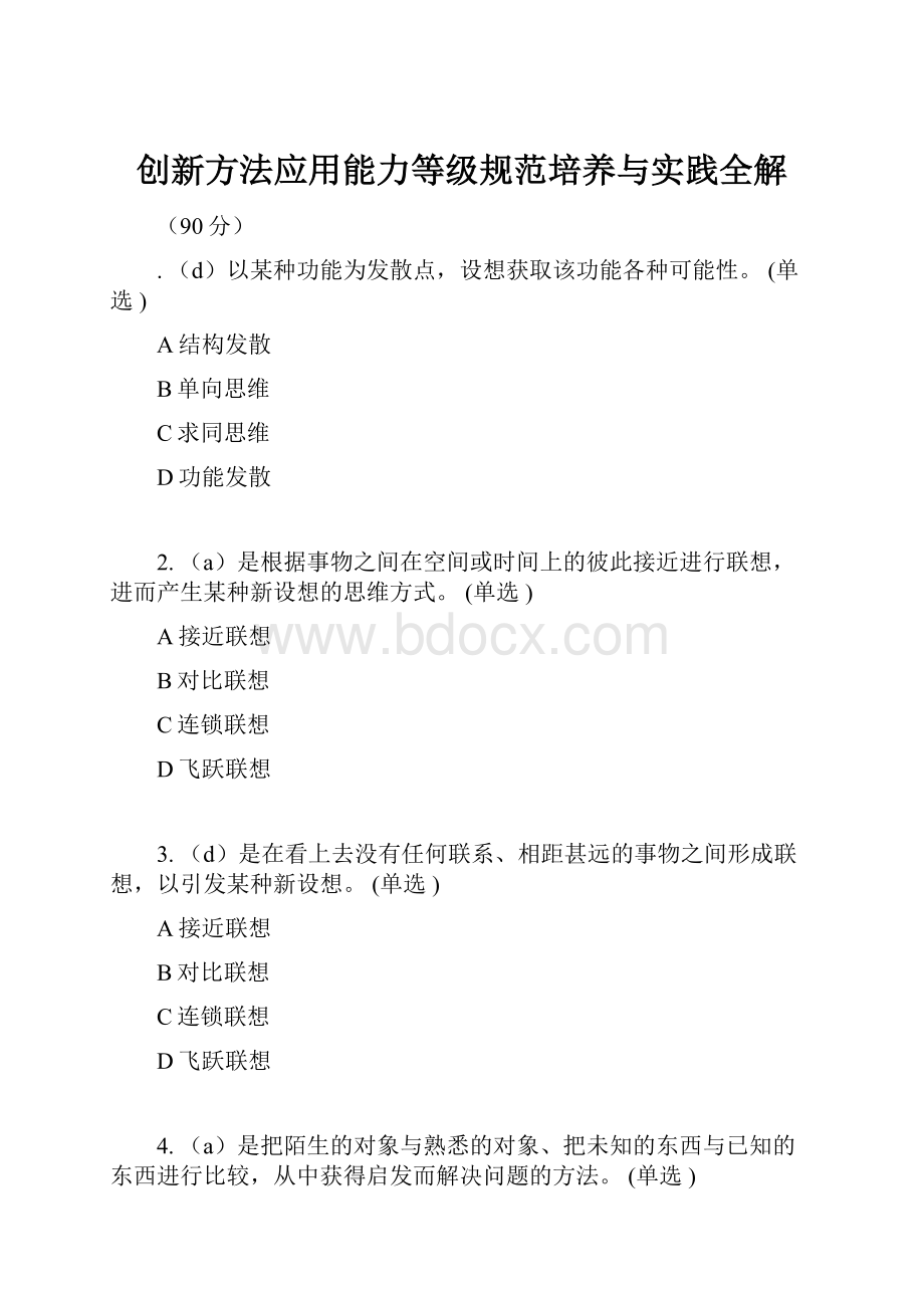 创新方法应用能力等级规范培养与实践全解.docx_第1页