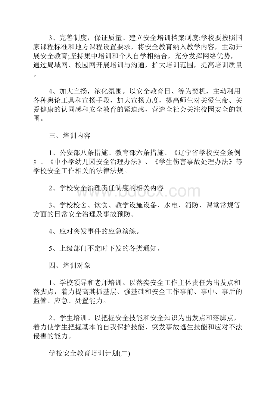 学校安全教育培训计划.docx_第2页