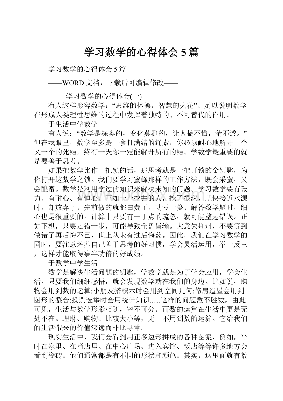 学习数学的心得体会5篇.docx_第1页