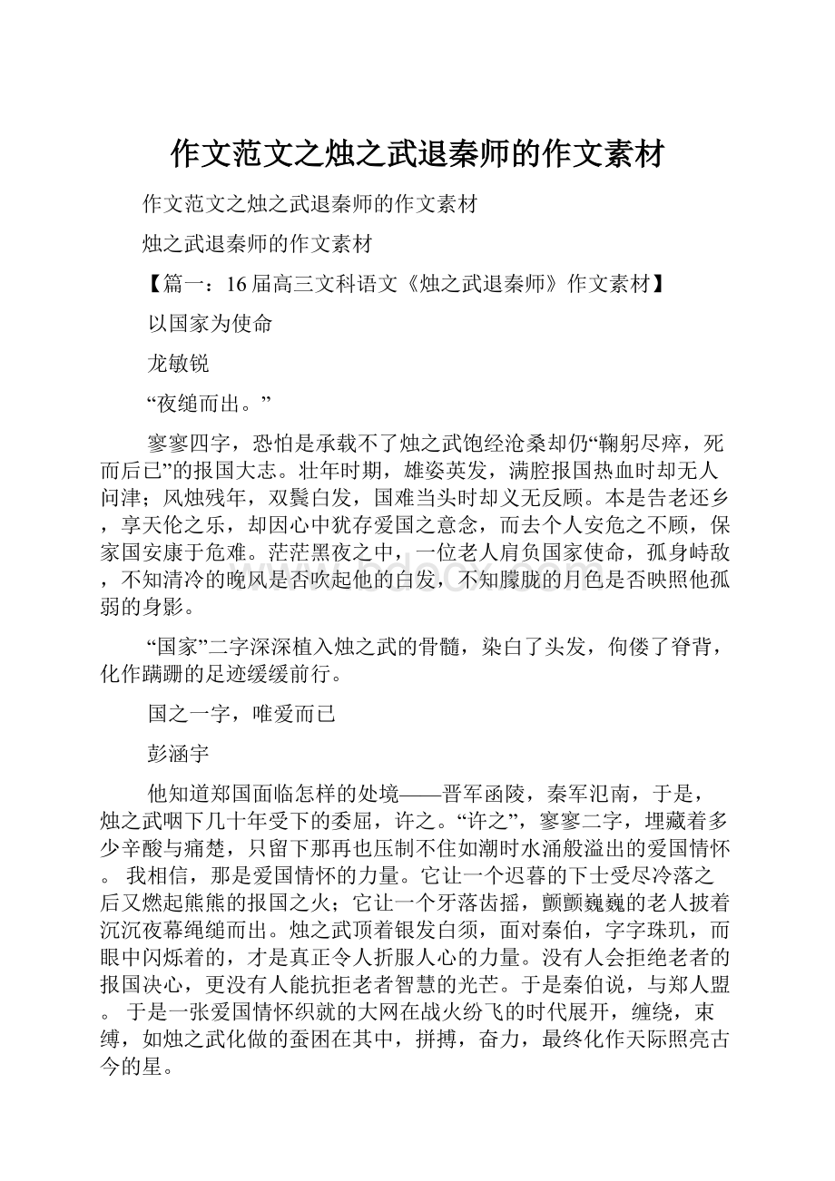 作文范文之烛之武退秦师的作文素材.docx_第1页