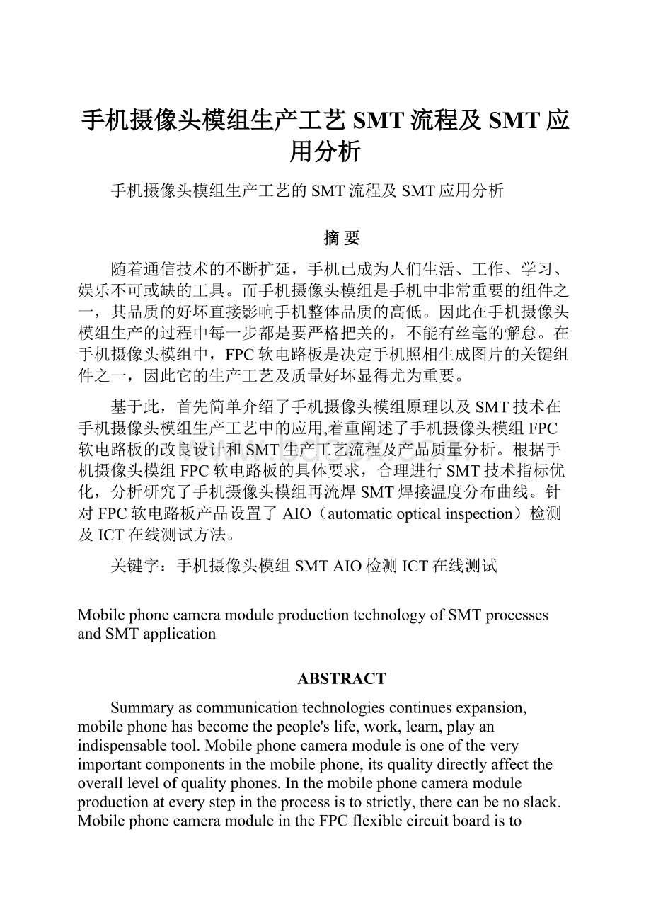 手机摄像头模组生产工艺SMT流程及SMT应用分析.docx