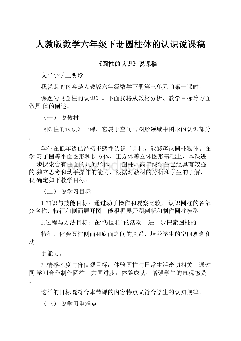 人教版数学六年级下册圆柱体的认识说课稿.docx