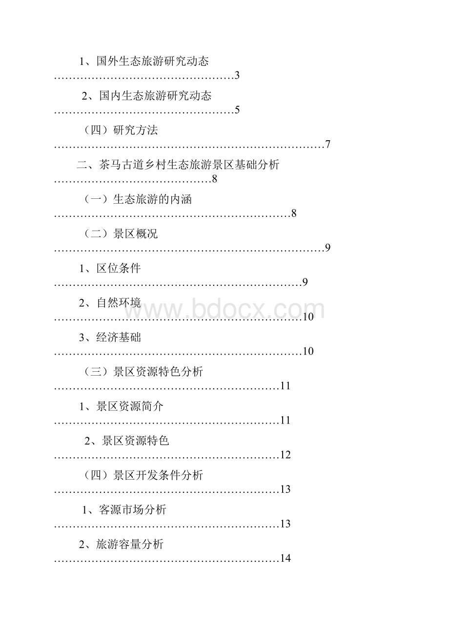 乡村生态旅游景区建设优化研究以安化县茶马古道风景区为例.docx_第3页