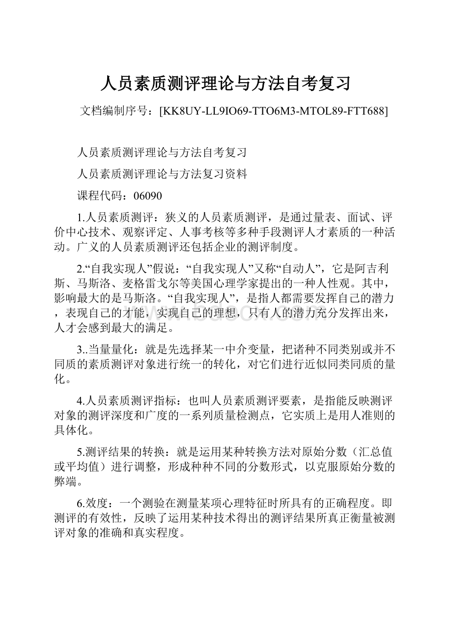 人员素质测评理论与方法自考复习Word下载.docx_第1页