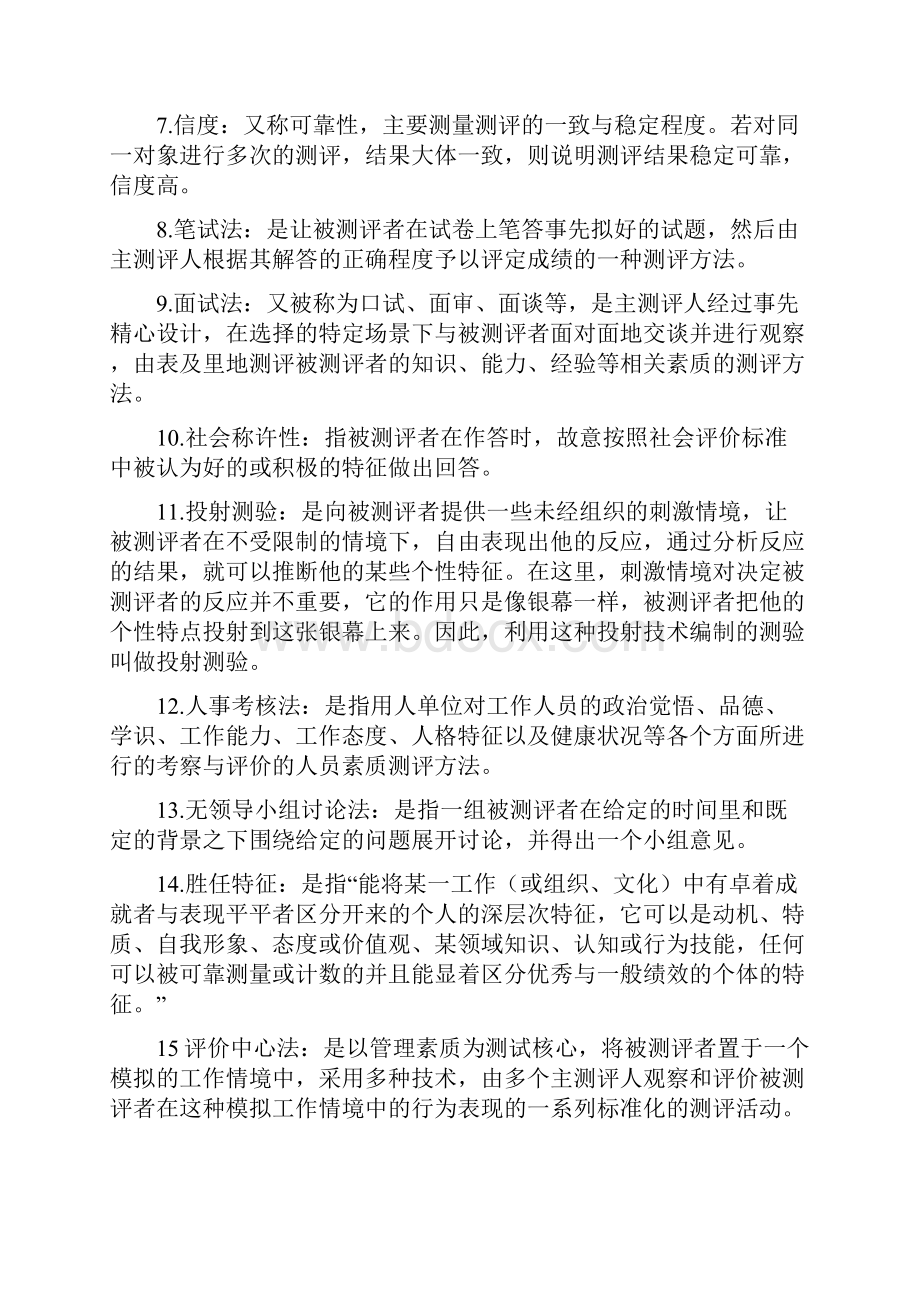 人员素质测评理论与方法自考复习Word下载.docx_第2页