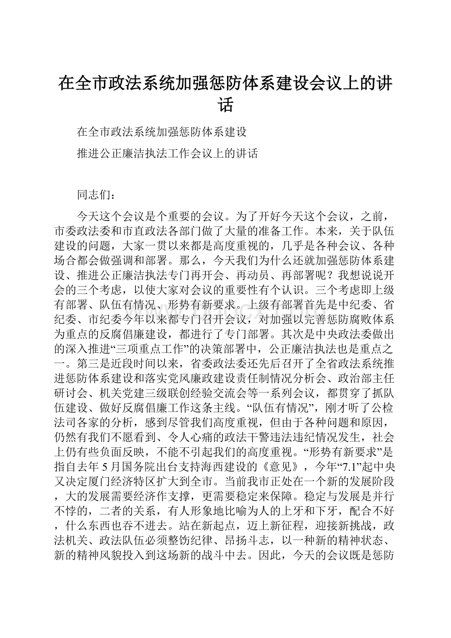 在全市政法系统加强惩防体系建设会议上的讲话.docx_第1页