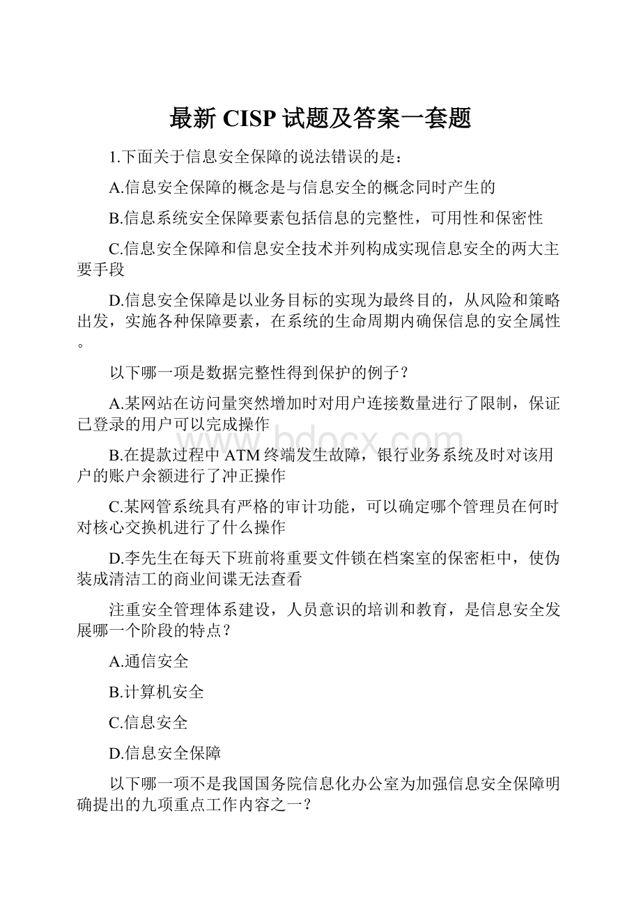 最新CISP试题及答案一套题.docx_第1页