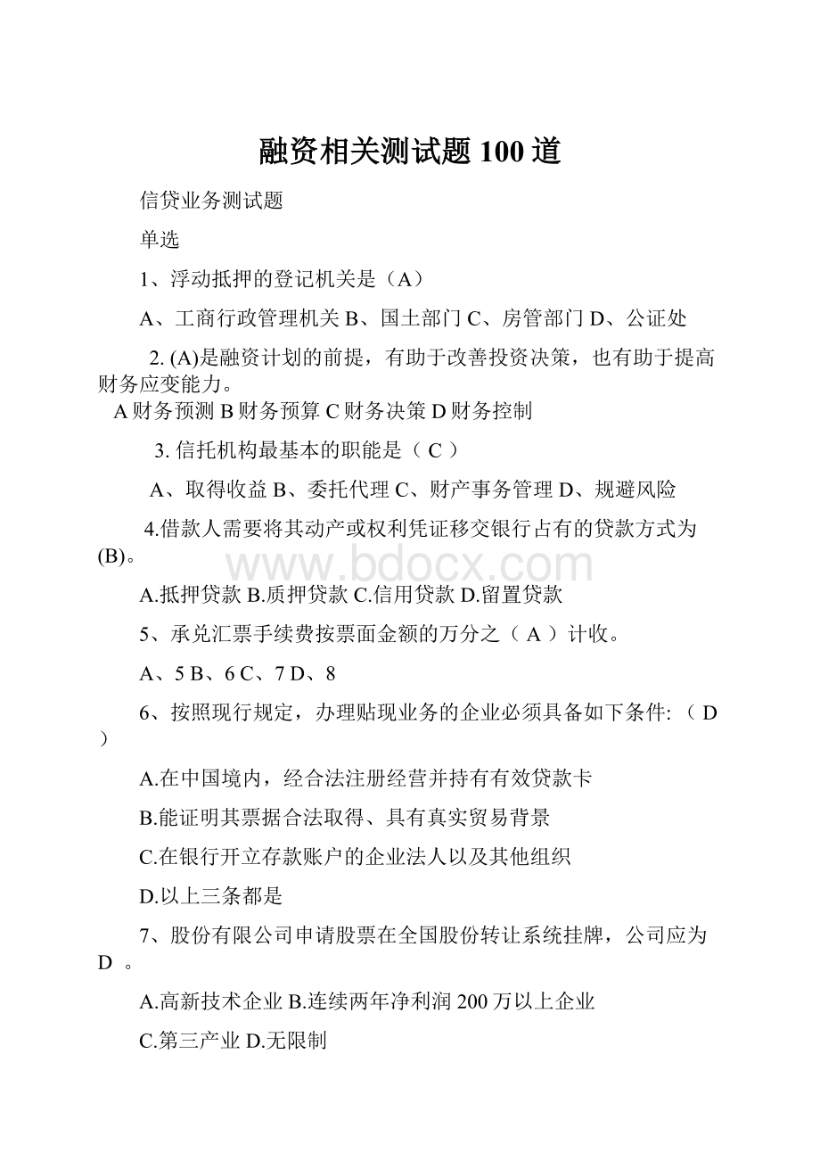 融资相关测试题100道.docx