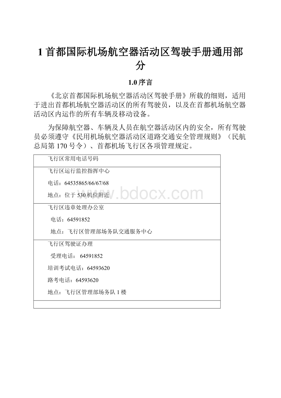 1首都国际机场航空器活动区驾驶手册通用部分.docx