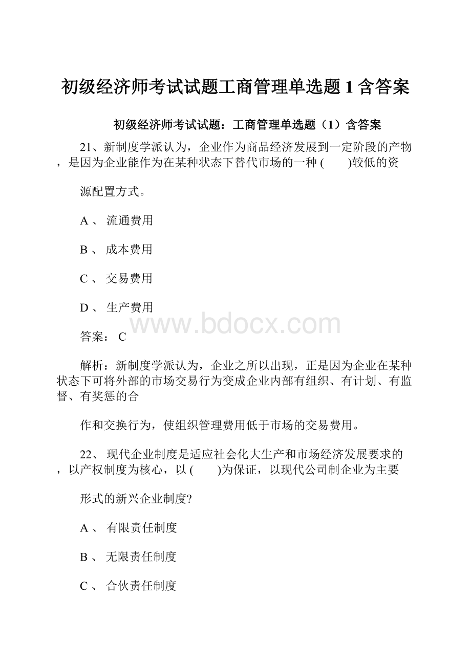 初级经济师考试试题工商管理单选题1含答案.docx_第1页