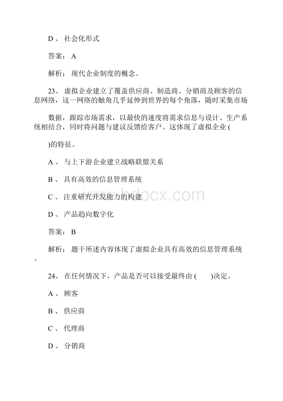 初级经济师考试试题工商管理单选题1含答案.docx_第2页