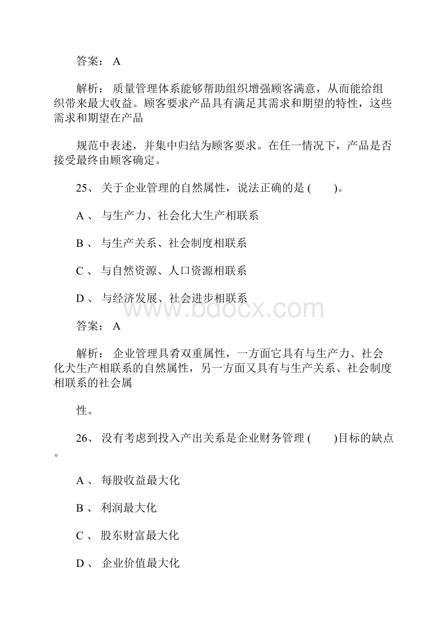 初级经济师考试试题工商管理单选题1含答案.docx_第3页