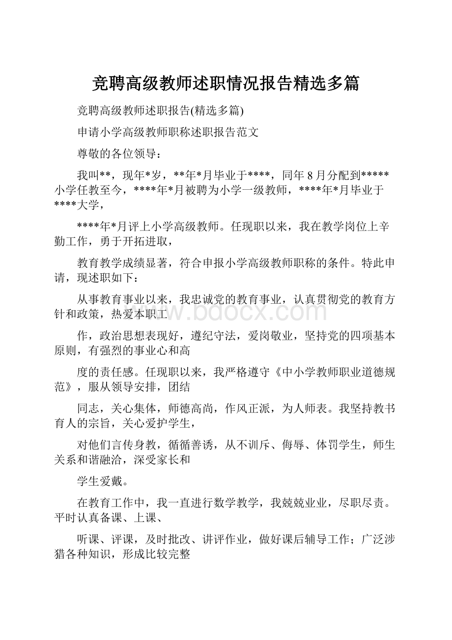 竞聘高级教师述职情况报告精选多篇.docx_第1页