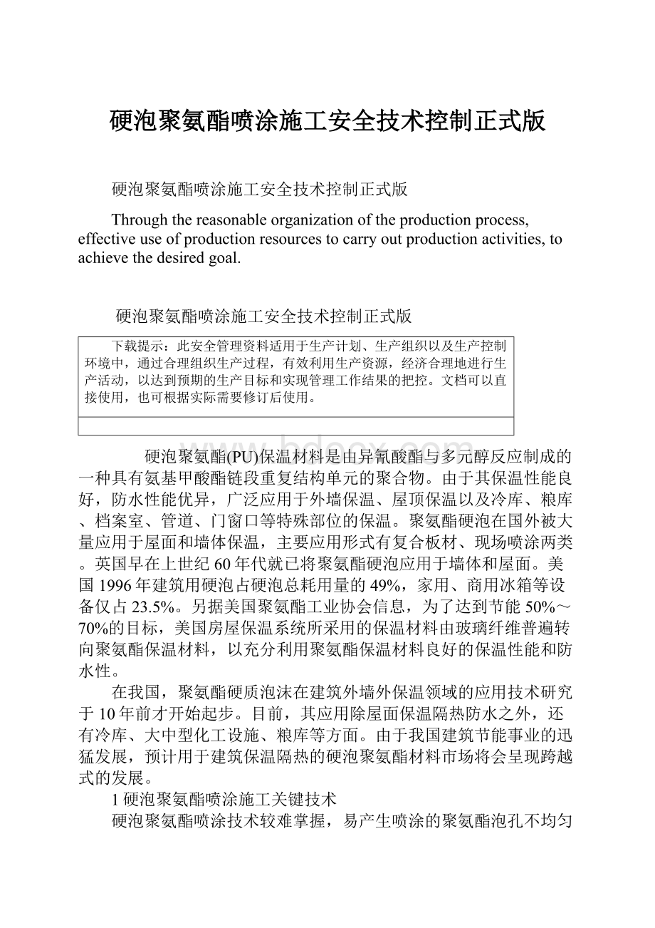 硬泡聚氨酯喷涂施工安全技术控制正式版.docx_第1页