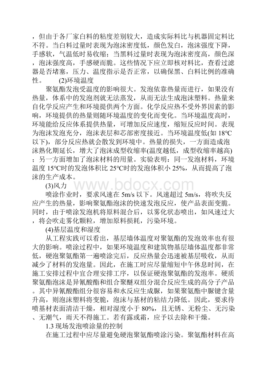 硬泡聚氨酯喷涂施工安全技术控制正式版.docx_第3页