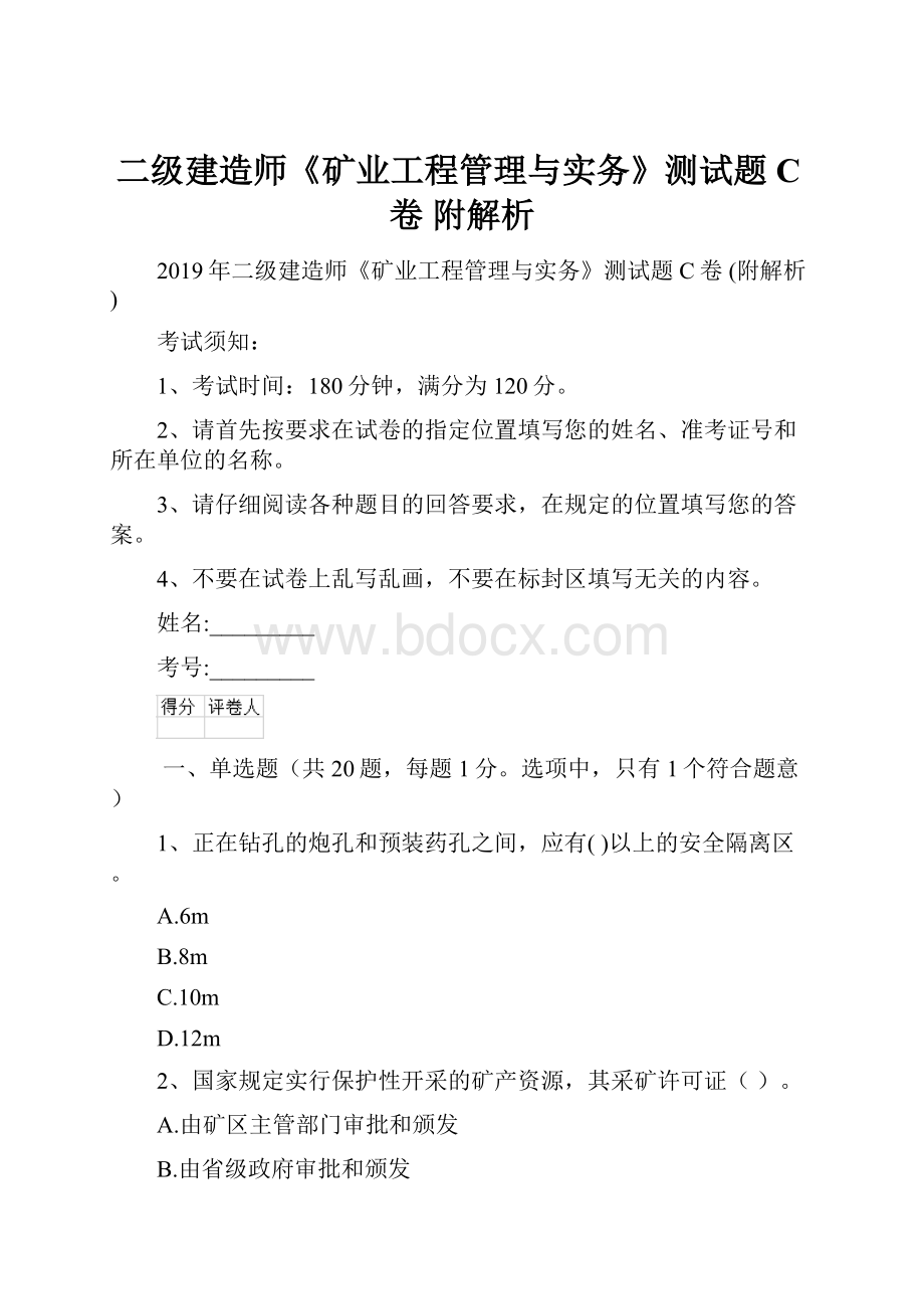 二级建造师《矿业工程管理与实务》测试题C卷 附解析.docx_第1页