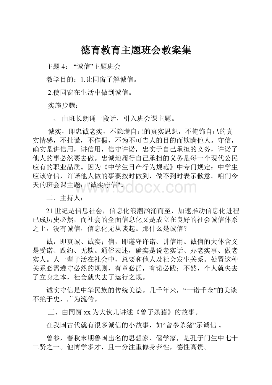 德育教育主题班会教案集.docx_第1页