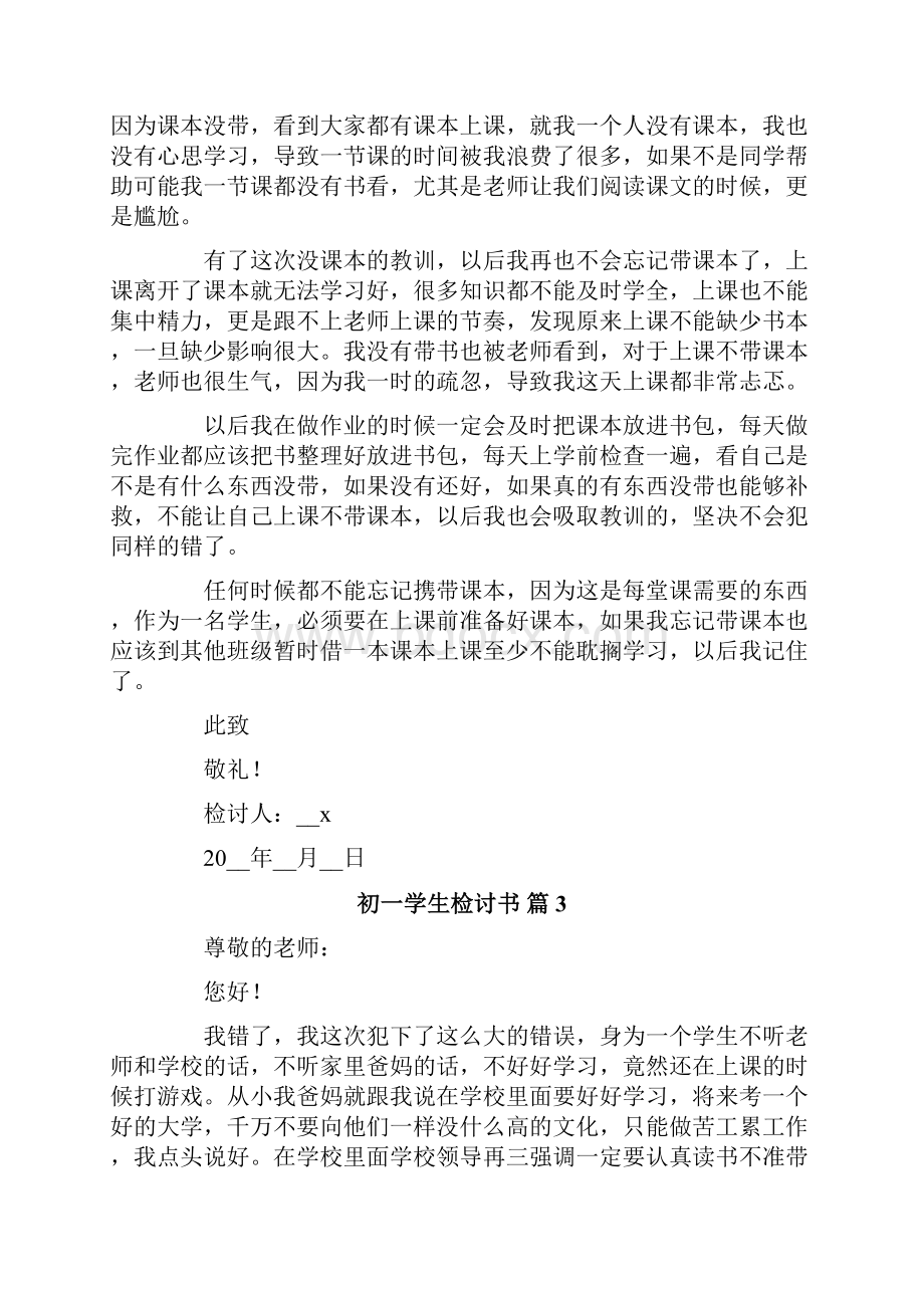 关于初一学生检讨书汇总六篇.docx_第3页