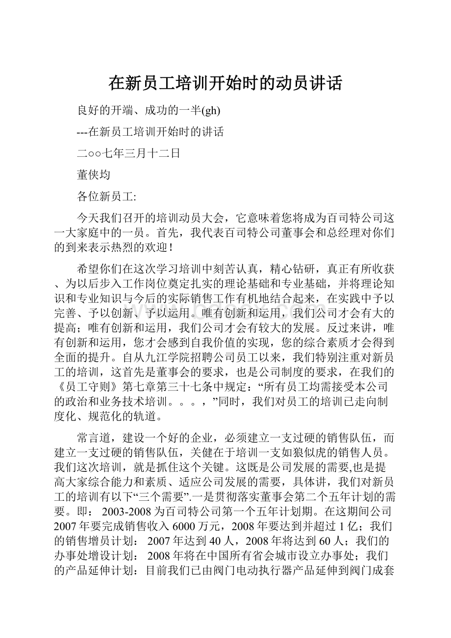 在新员工培训开始时的动员讲话文档格式.docx