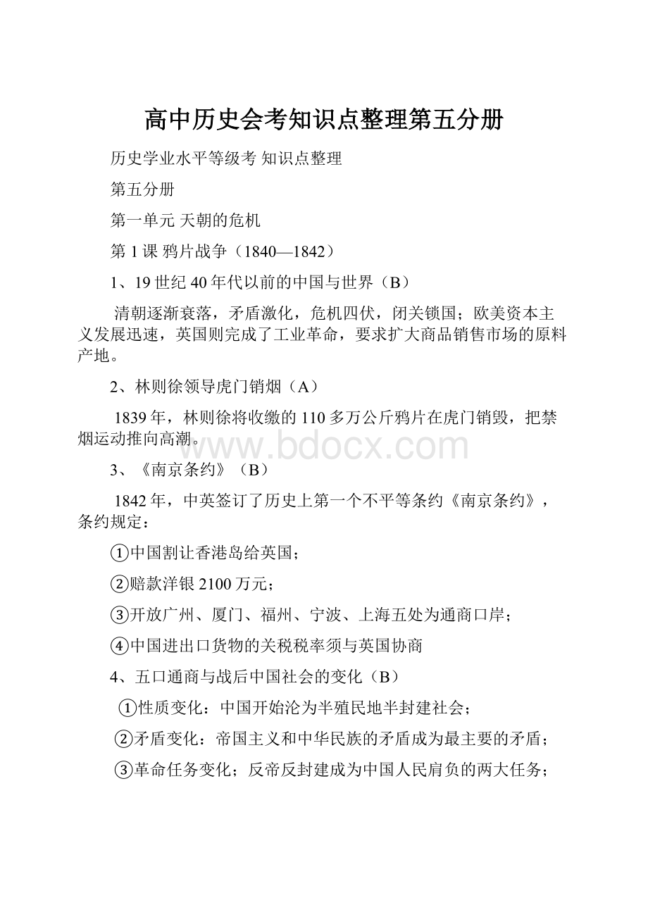 高中历史会考知识点整理第五分册文档格式.docx_第1页