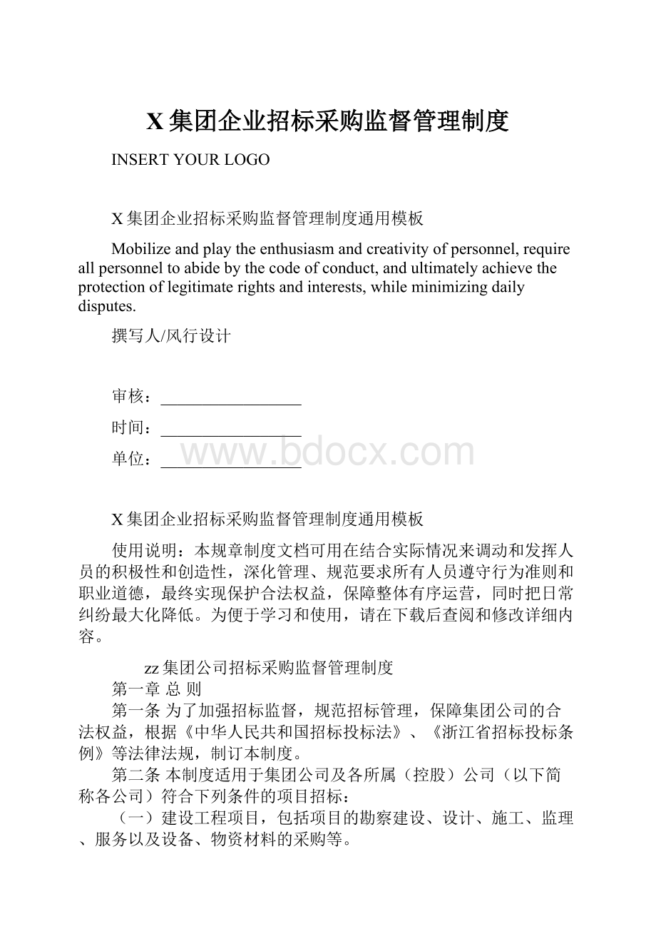 X集团企业招标采购监督管理制度Word格式文档下载.docx_第1页