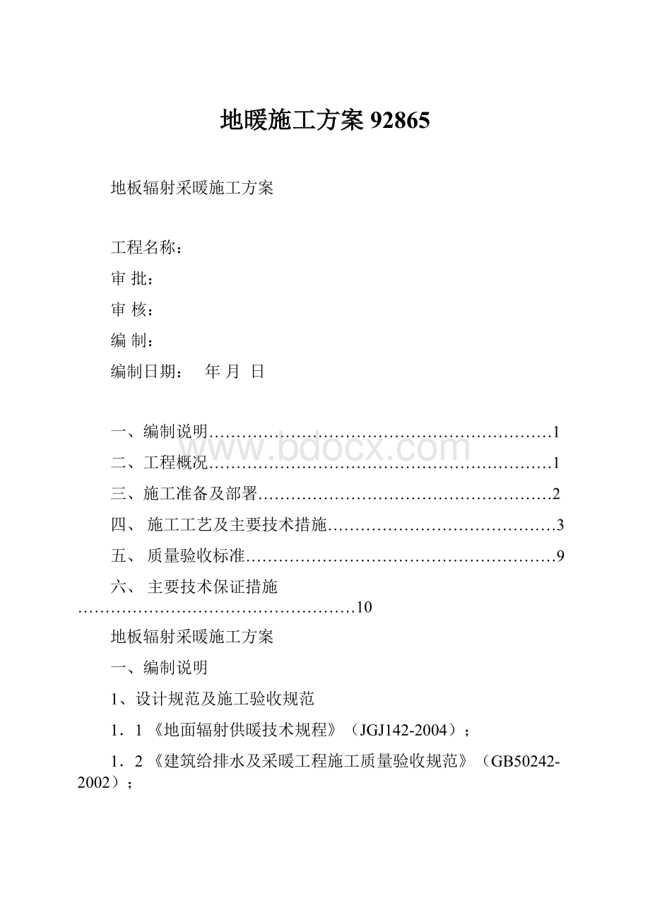 地暖施工方案92865.docx_第1页