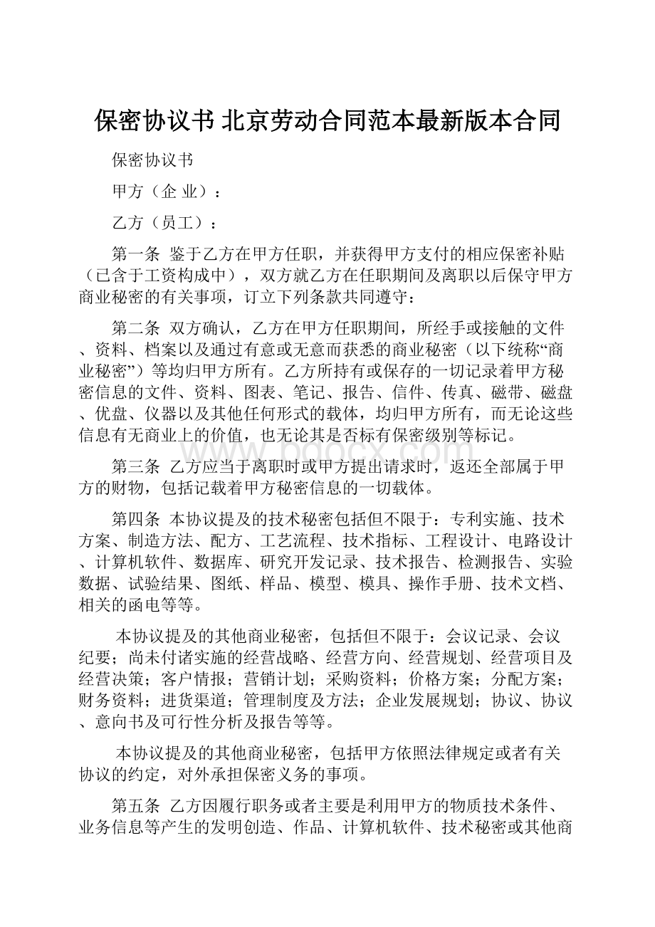 保密协议书北京劳动合同范本最新版本合同.docx_第1页