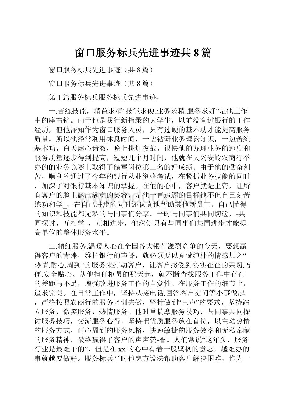 窗口服务标兵先进事迹共8篇.docx_第1页