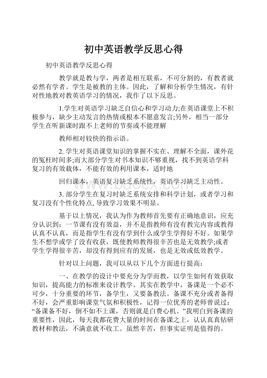 初中英语教学反思心得.docx_第1页