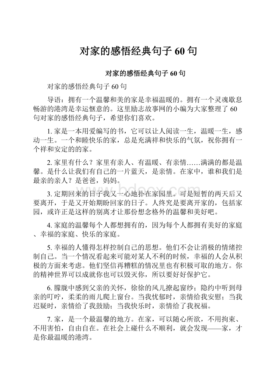 对家的感悟经典句子60句Word文件下载.docx_第1页