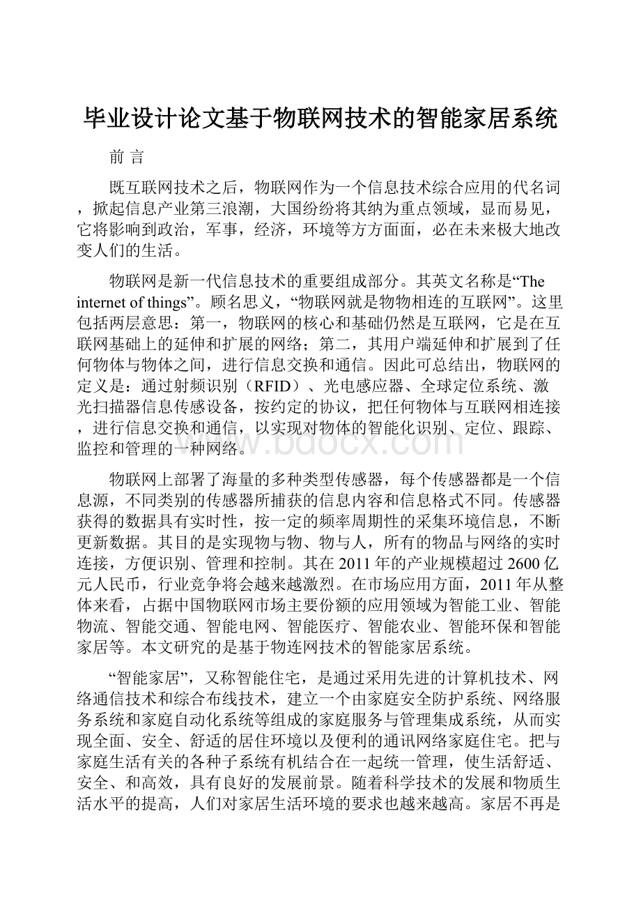 毕业设计论文基于物联网技术的智能家居系统文档格式.docx_第1页