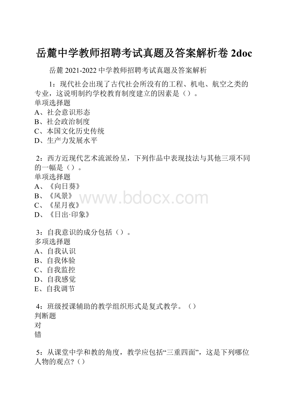 岳麓中学教师招聘考试真题及答案解析卷2docWord下载.docx_第1页