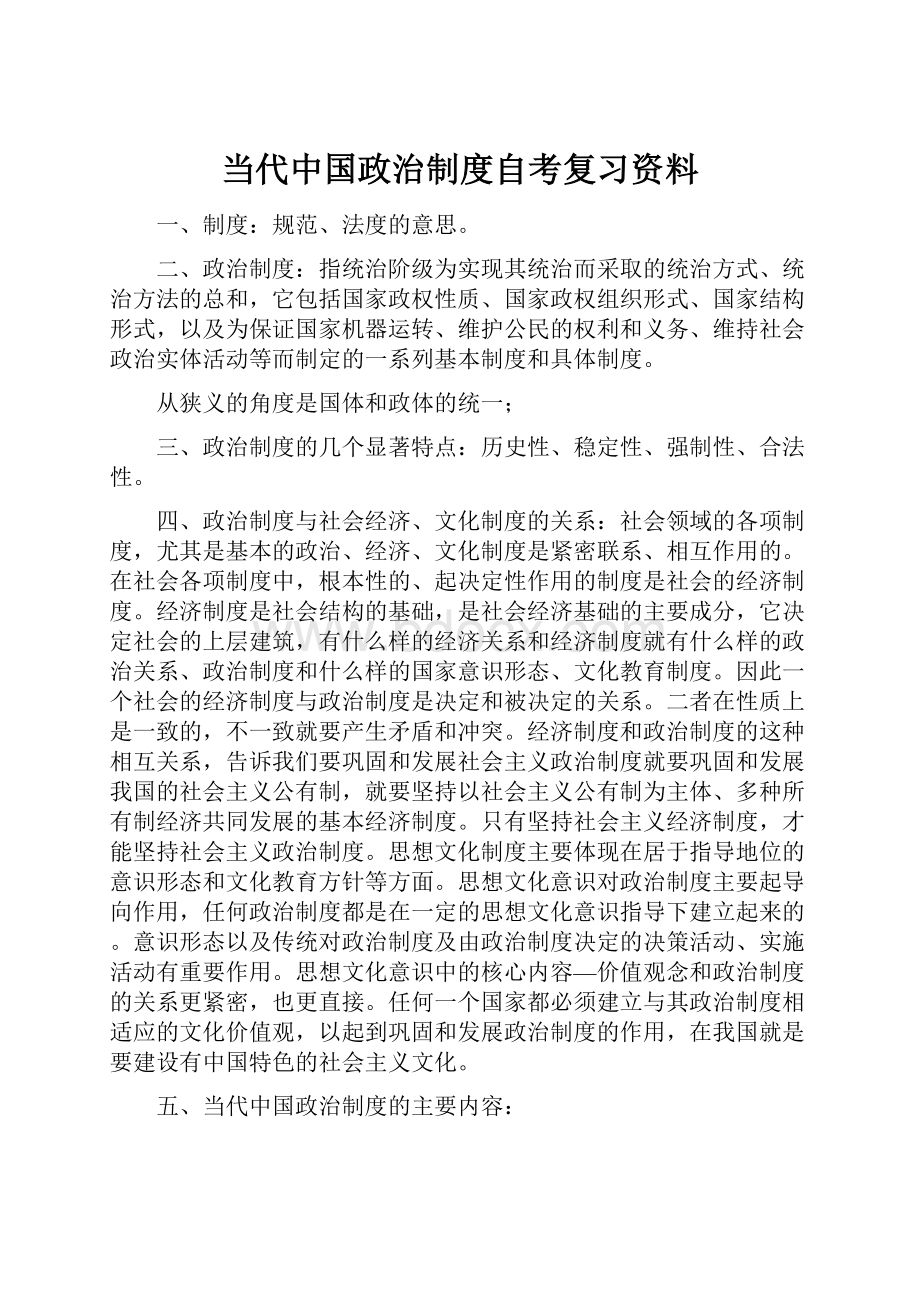 当代中国政治制度自考复习资料.docx_第1页