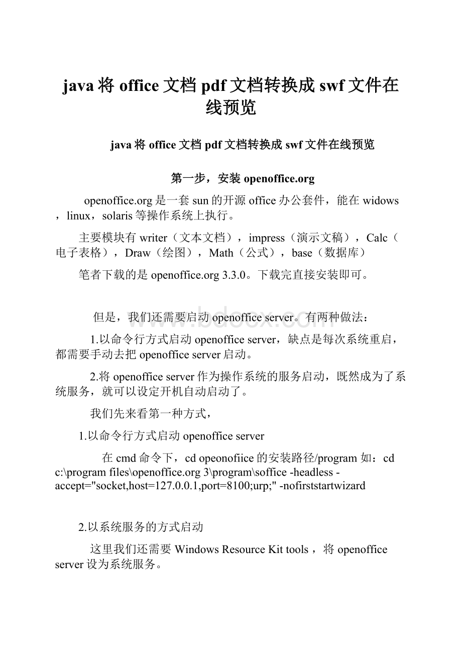 java将office文档pdf文档转换成swf文件在线预览.docx