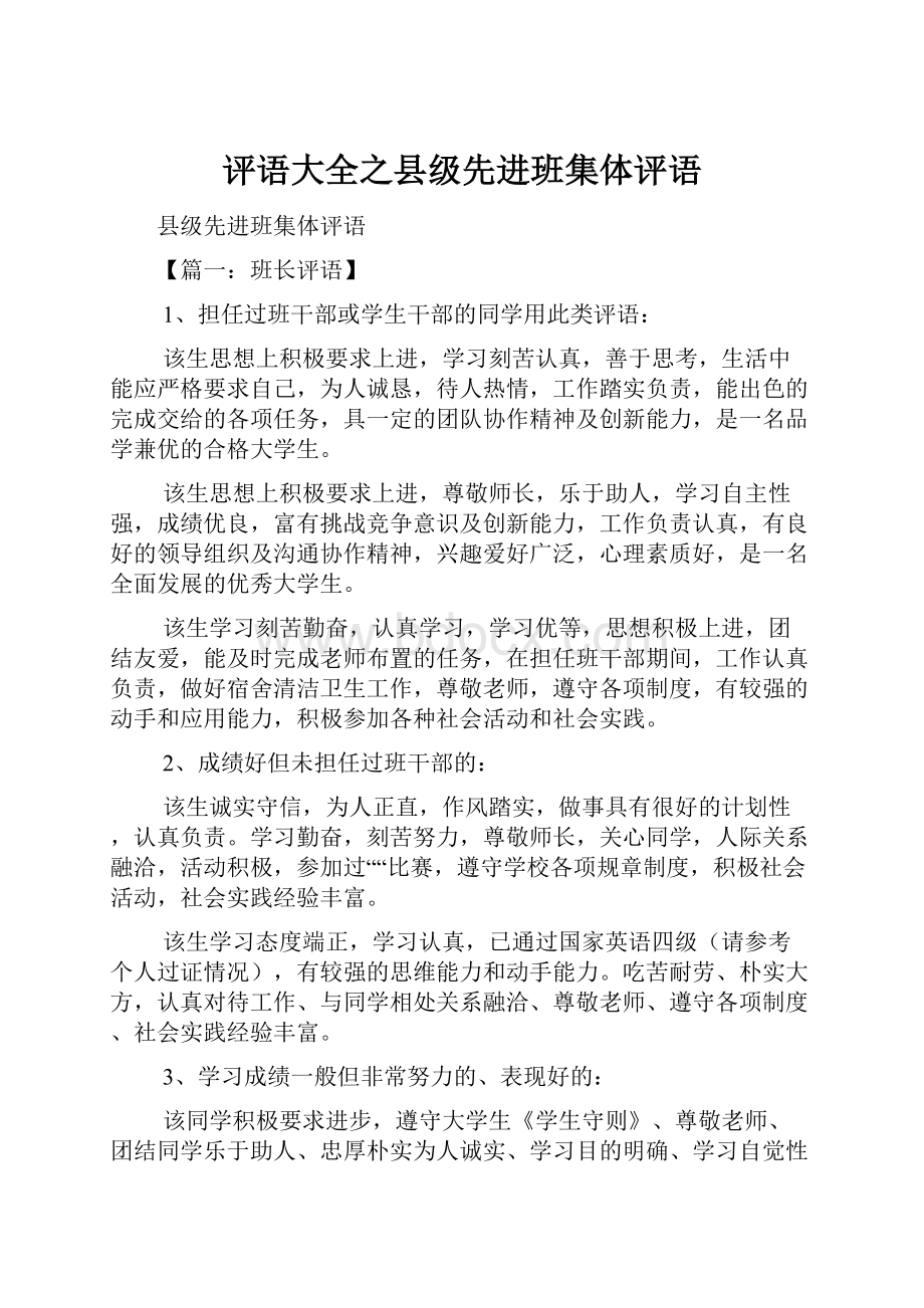 评语大全之县级先进班集体评语.docx_第1页