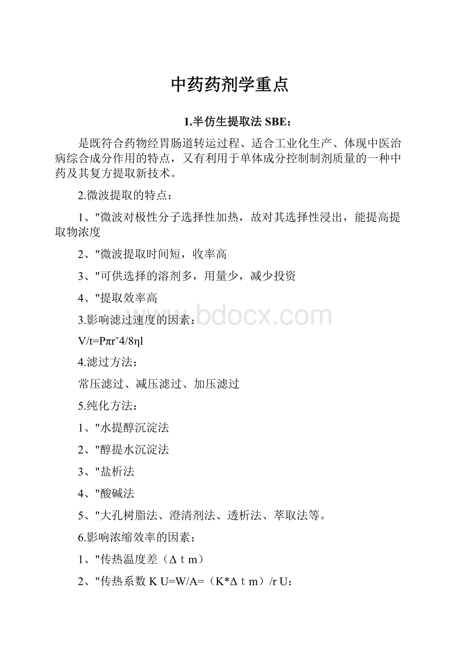 中药药剂学重点.docx_第1页