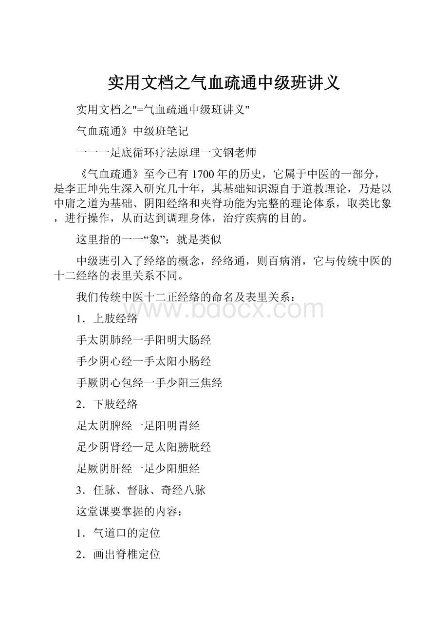 实用文档之气血疏通中级班讲义.docx