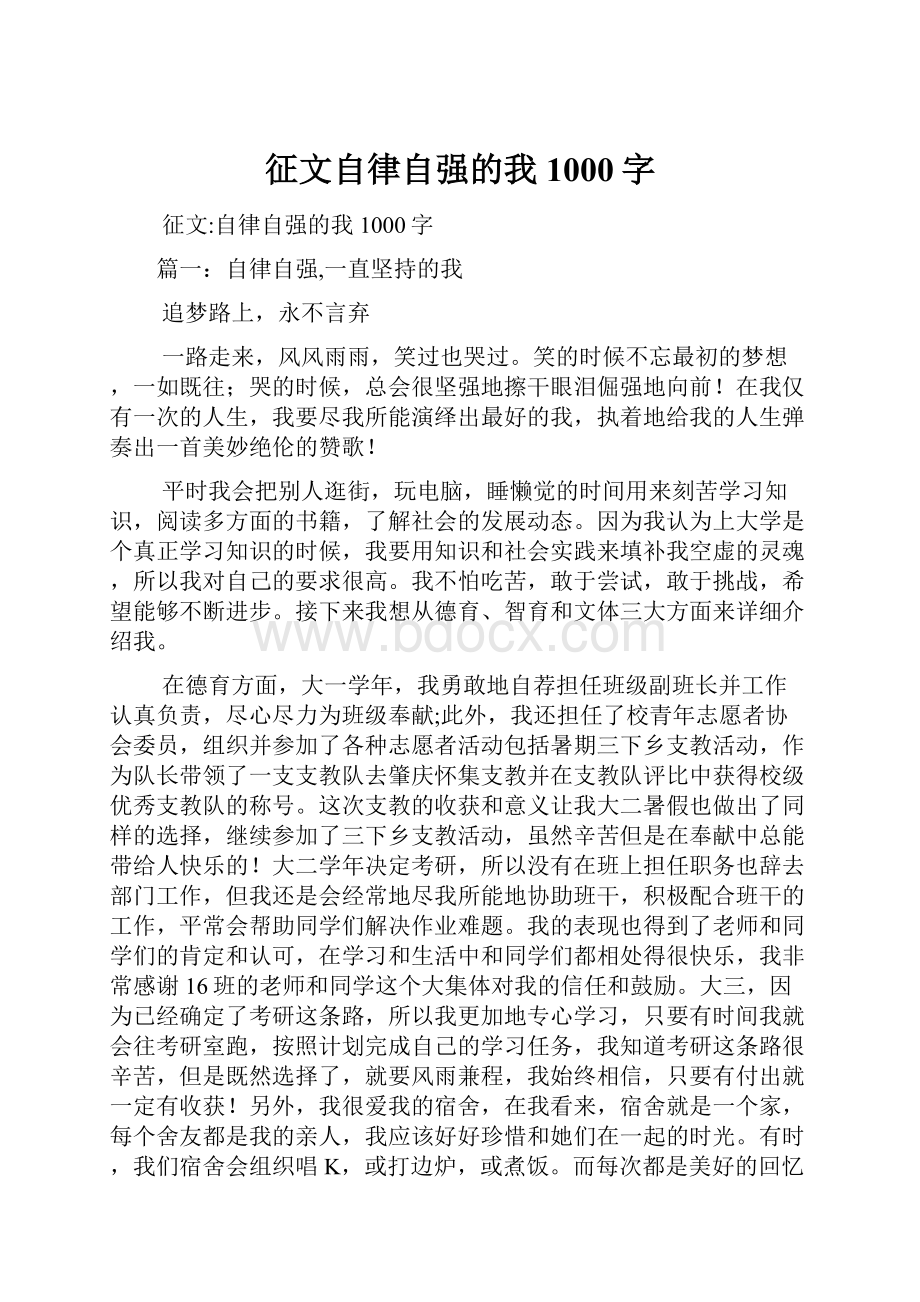 征文自律自强的我1000字.docx_第1页