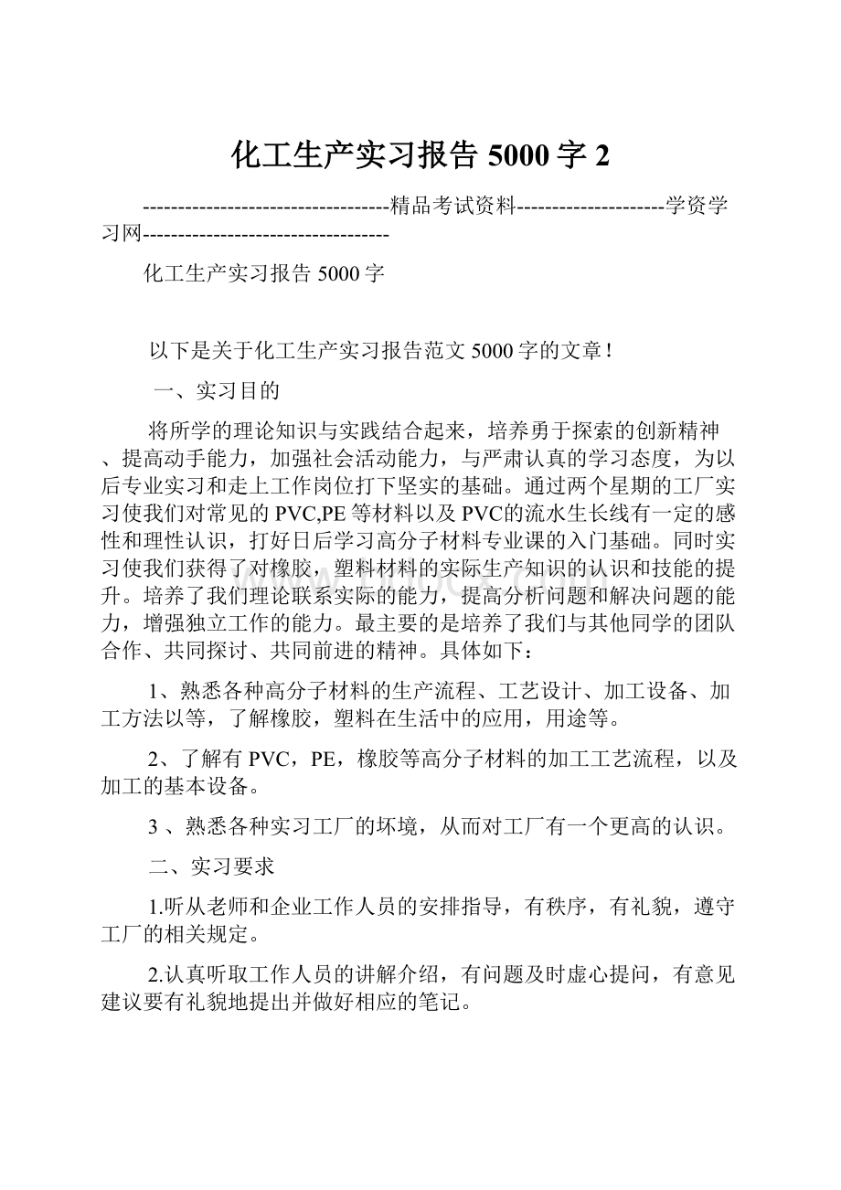 化工生产实习报告5000字2.docx