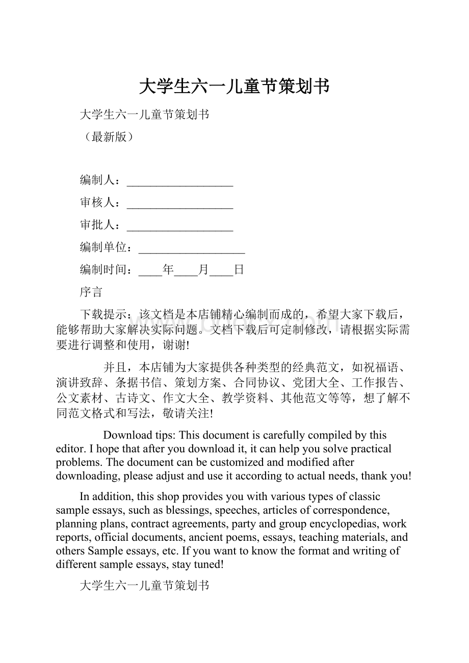 大学生六一儿童节策划书.docx_第1页