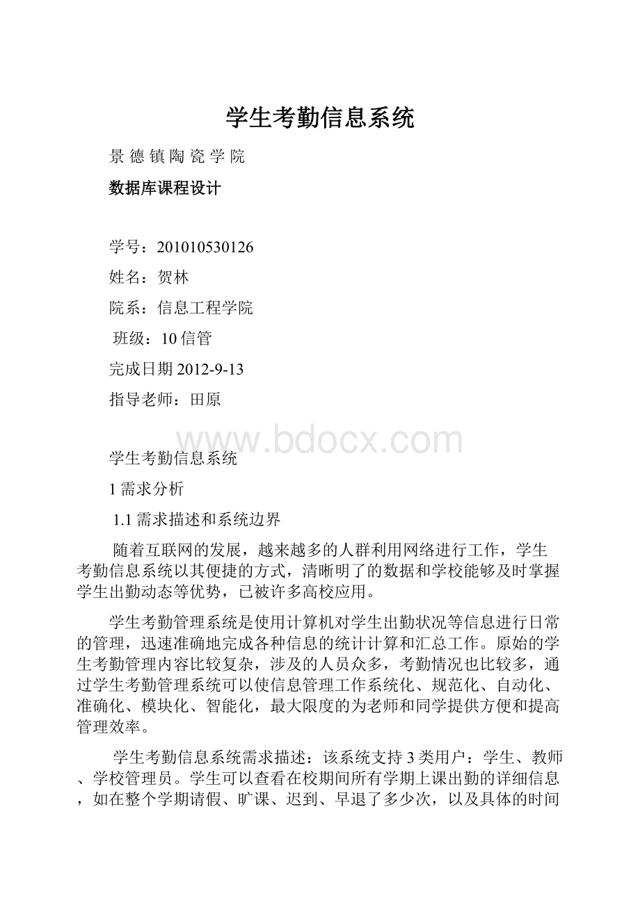 学生考勤信息系统.docx