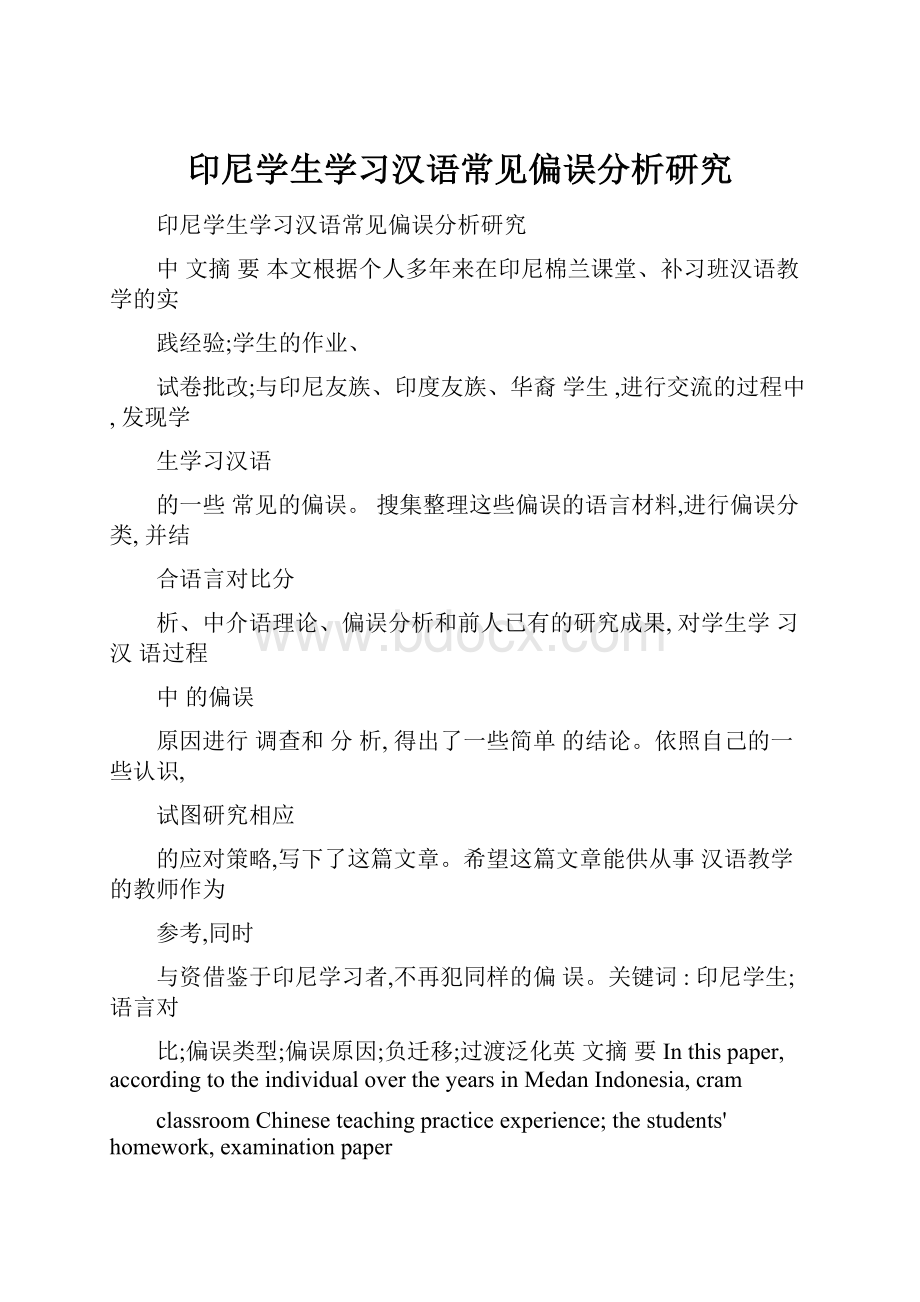 印尼学生学习汉语常见偏误分析研究.docx