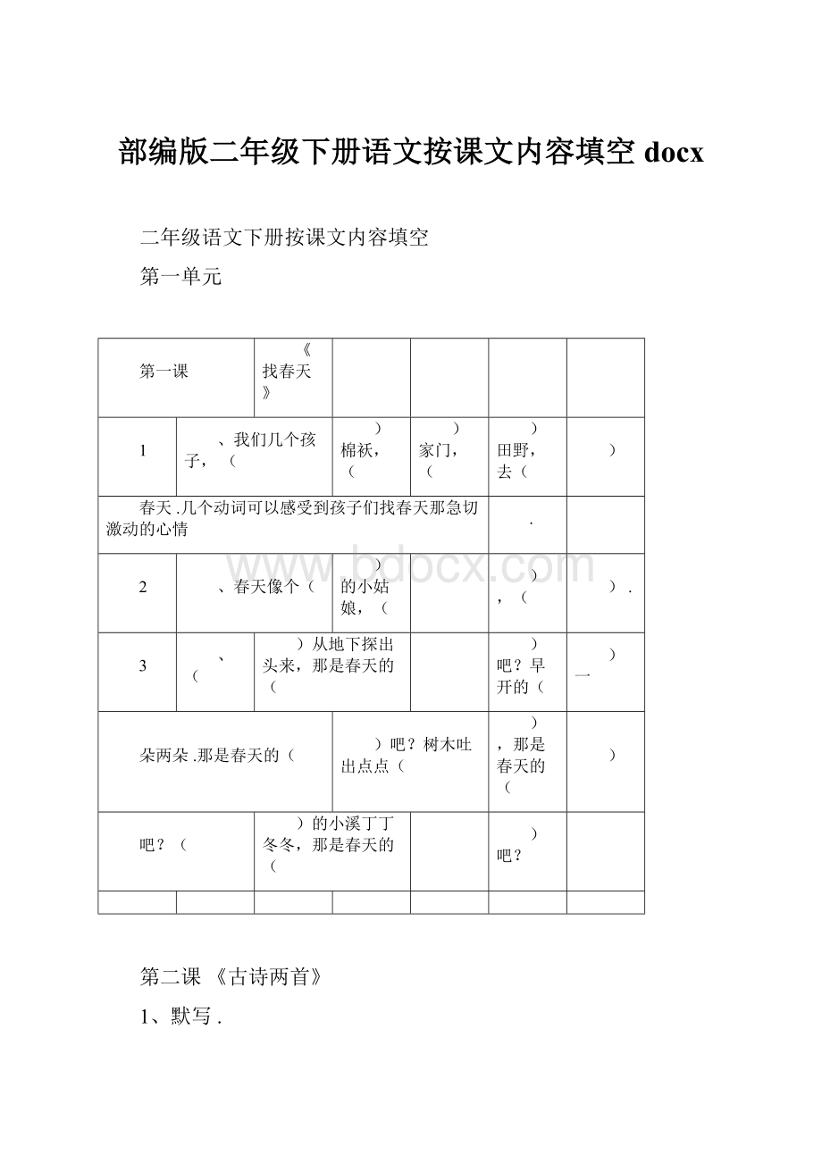 部编版二年级下册语文按课文内容填空docx.docx_第1页