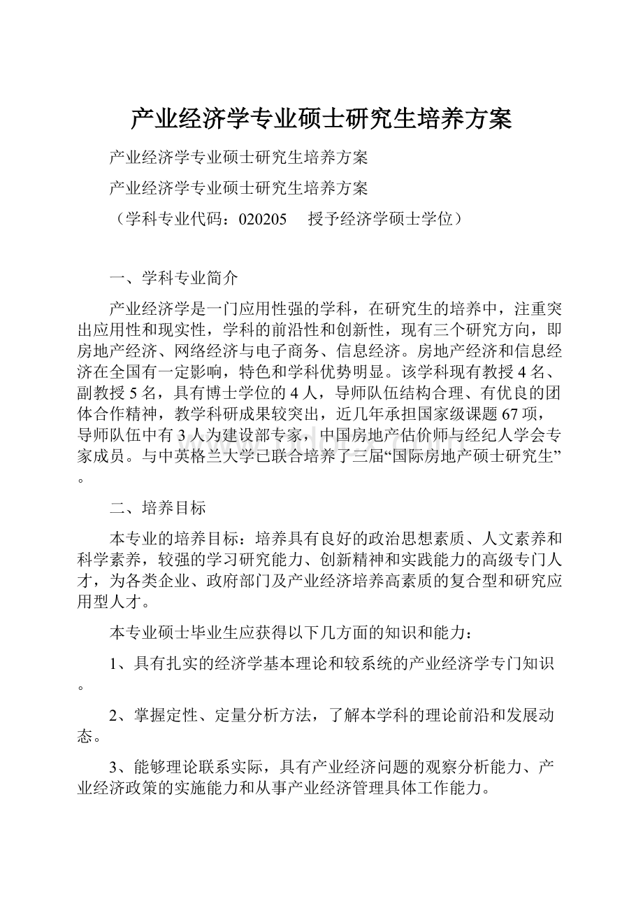 产业经济学专业硕士研究生培养方案.docx_第1页