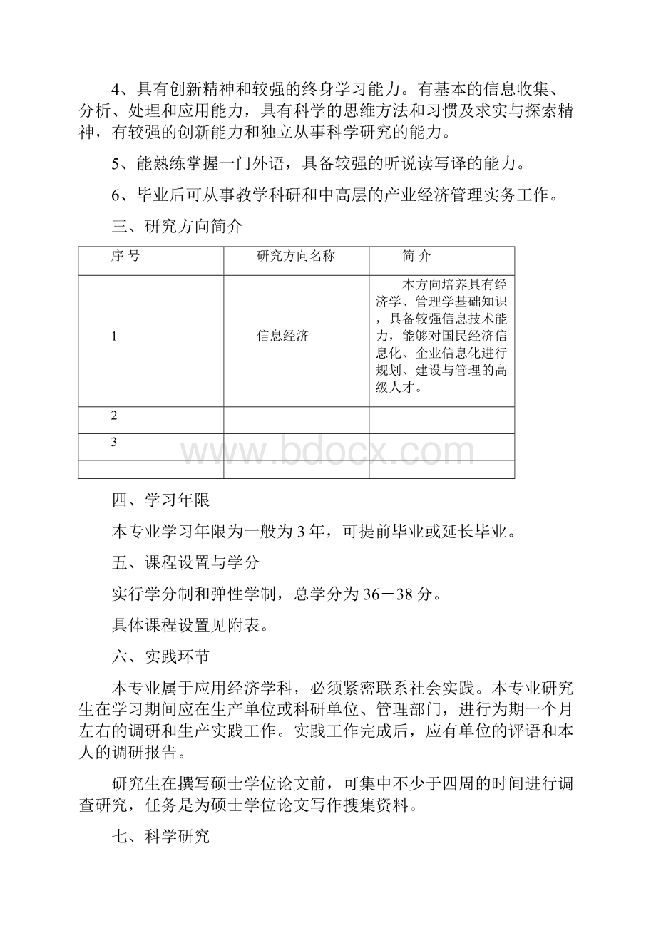 产业经济学专业硕士研究生培养方案.docx_第2页