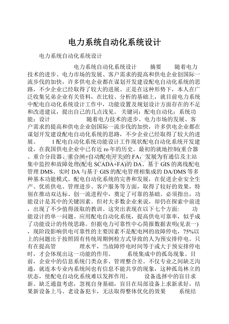 电力系统自动化系统设计.docx