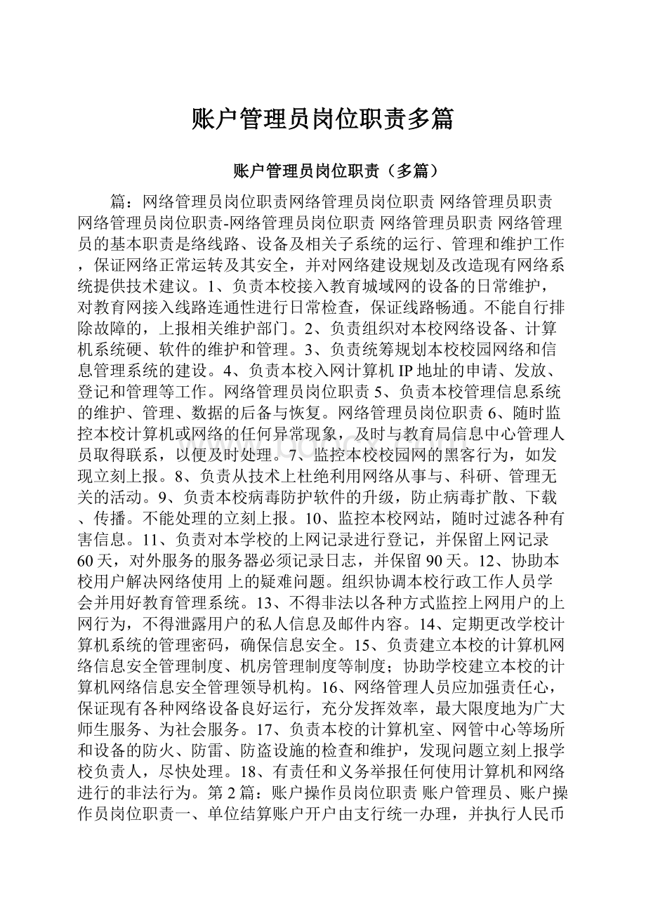 账户管理员岗位职责多篇.docx